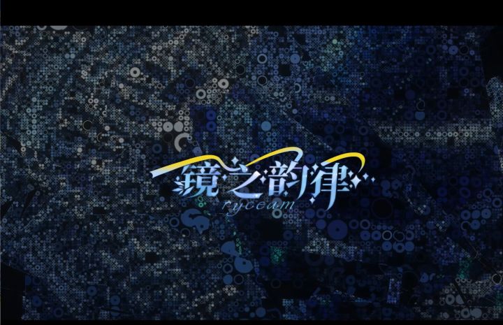 【RYCEAM】一周年纪念更新PV(v1.2.0)截图