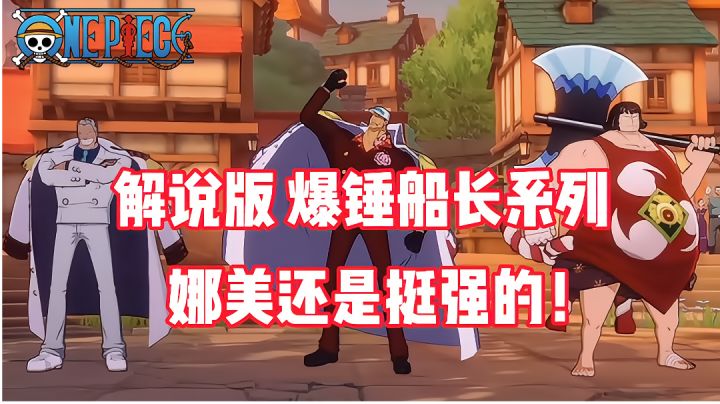 《航海王热血航线》解说版,策划爆锤船长系列!小罗vs娜美酱!截图