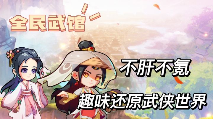【全民武馆】游戏真君子,不肝不氪不卡阵容,玩法有趣等你来战#新游观察局#截图
