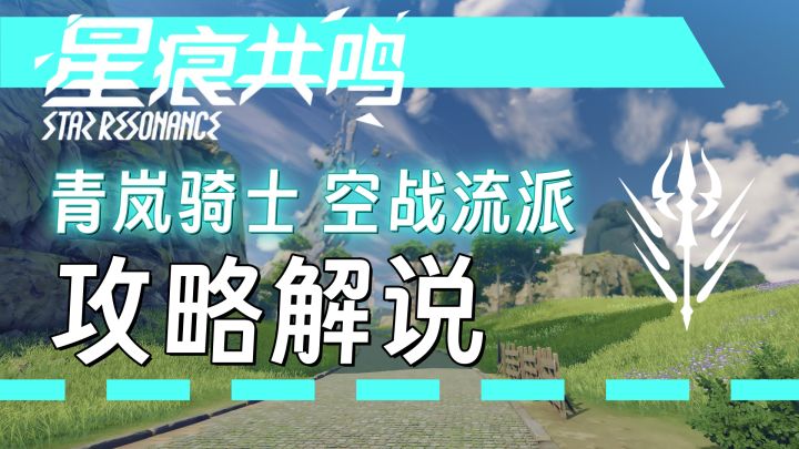 【星痕共鸣】因过于接近天空而坠落——青岚骑士空战流攻略截图