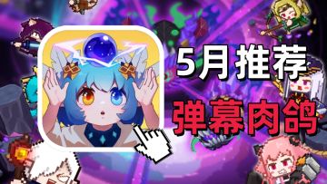 《见习猎魔团》弹幕肉鸽入坑！5月游戏推荐！