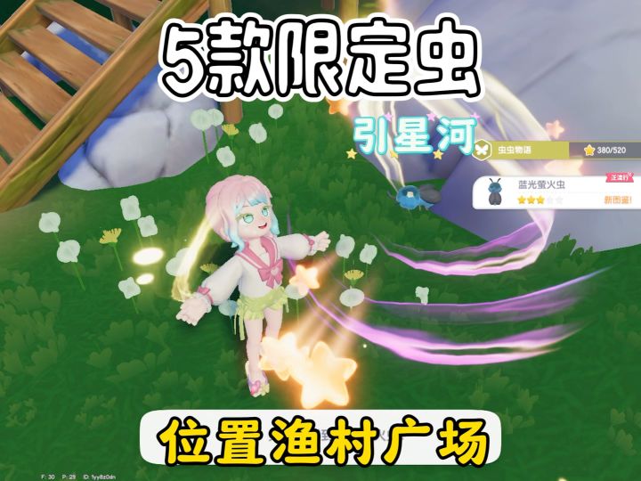 引星河5款限定虫点位 配上诱虫剂和全知强化剂使用更好捕捉截图