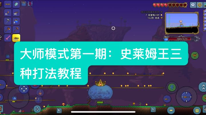大师第一期第一个boss史莱姆王打法教学,以后每个boss都会出教学截图