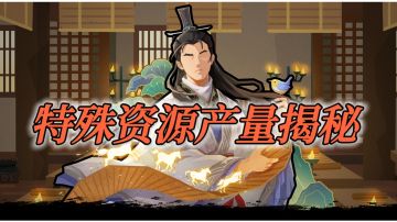【无悔华夏】特殊资源不够用？快来看特殊资源产量揭秘。