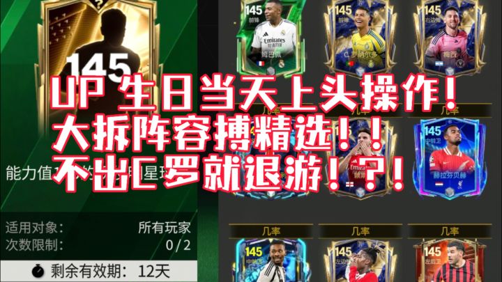 【FC足球世界】生日当天上头操作 大拆阵容合精选 不出C罗就退游截图