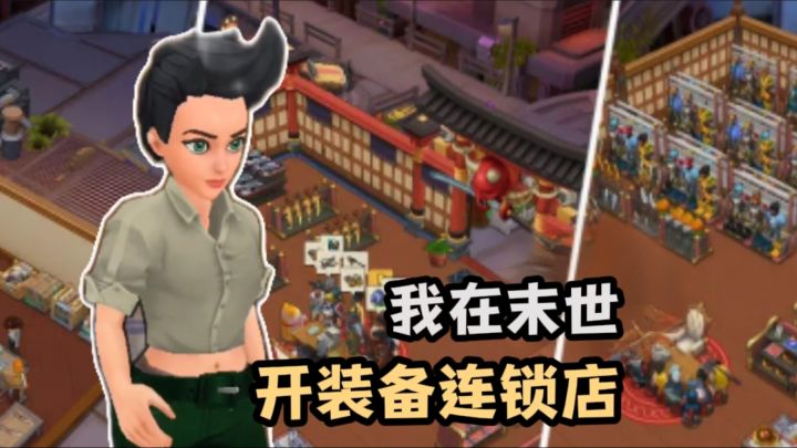 出息了,我在末世开装备店❗截图