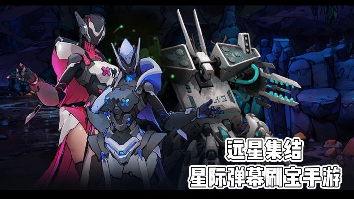 《远星集结》星际弹幕刷宝手游截图