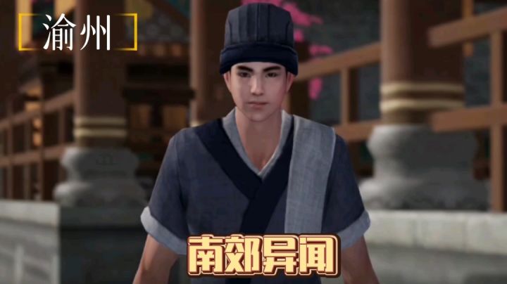 【不良人3】渝州轶事-南郊异闻（需要名声65级）#不良人3攻略#截图