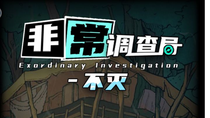 非常调查局：不灭截图