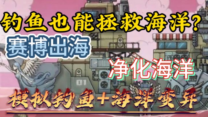 钓鱼还能拯救世界?重炮猎海兽+追查污染,这游戏把脑洞玩炸了!截图