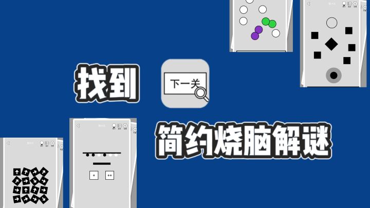 简约不简单❗烧脑解谜,越玩越上头~截图