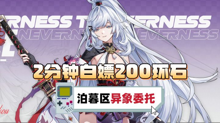 2分钟白嫖200环石!泊暮区六个异象委托全收集截图