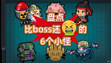 元气骑士6大毒瘤小怪！第4个比BOSS更阴间，玩家集体破防！
