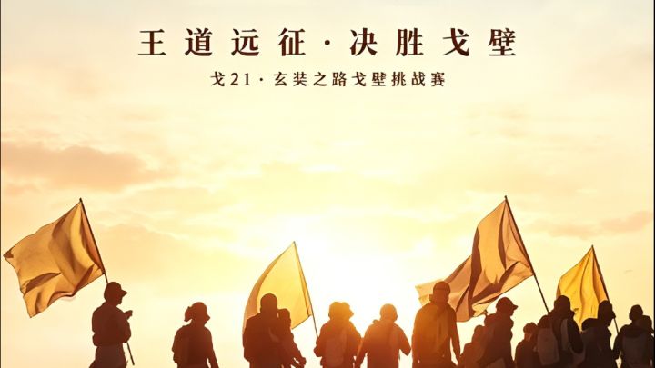 王道远征 决胜戈壁截图