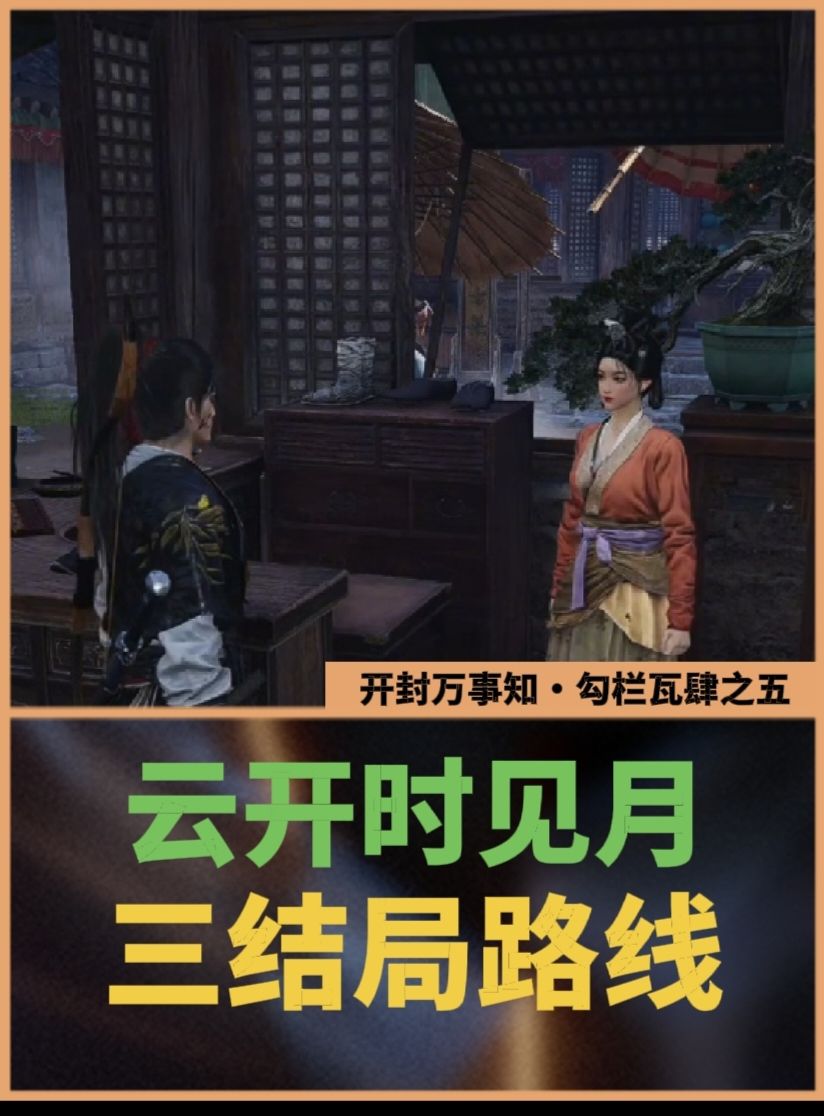 开封万事知：云开时见月三结局路线截图
