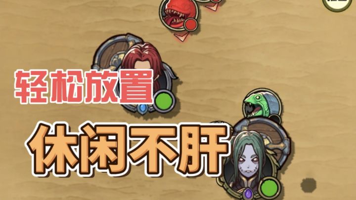 挂机RPG首选,离线也能收获丰厚奖励!截图