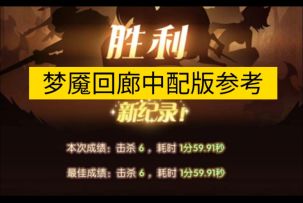 梦魇回廊中配版1:58S参考