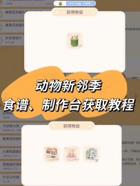 简单易懂领取动物新邻季食谱&制作台详细过程