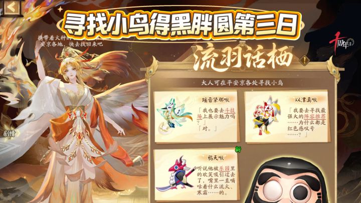 阴阳师寻找小鸟得黑胖圆第三日截图