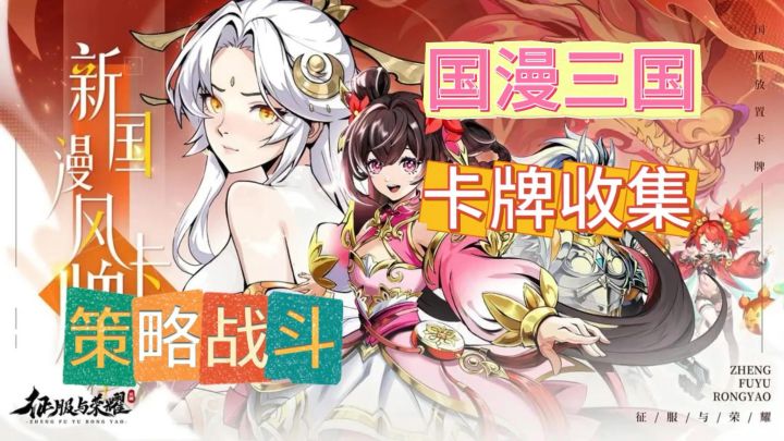 国漫三国来袭！策略卡牌手游安利：《征服与荣耀》截图