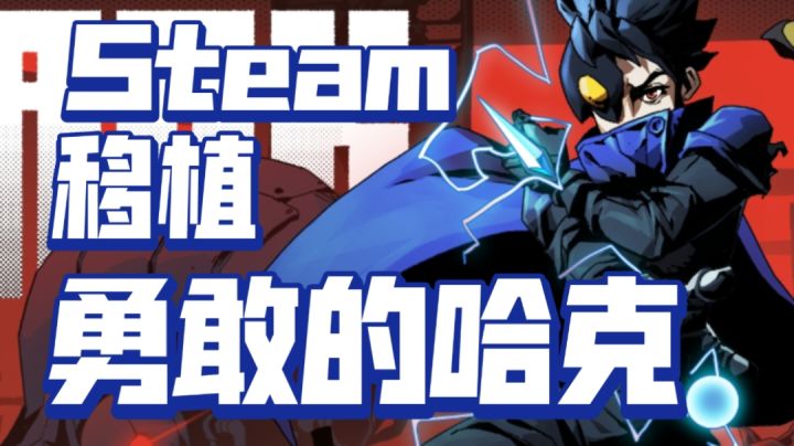 Steam移植免费玩!勇敢的哈克!截图