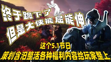 策划含汨五一节日整活❗奇术黄金膝一键躺赢BOSS罚站成显眼包❗绝了