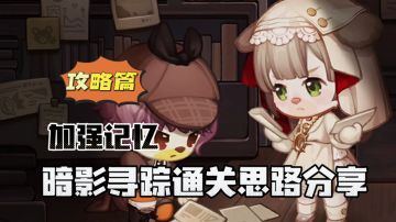 奥比岛：加强记忆！暗影寻踪通关思路分享！＃无限创作月＃