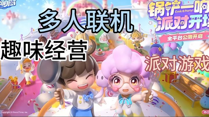 多人联机派对游戏❗️一起经营餐厅打败饕餮吧截图