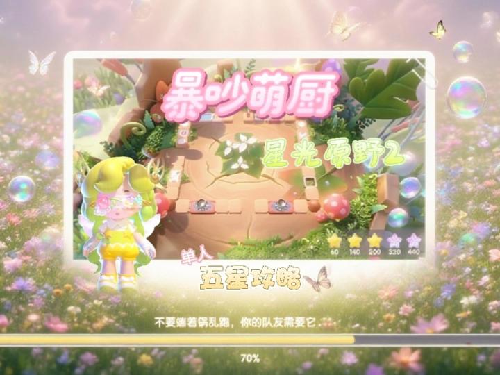 暴吵萌厨 星光原野2 单人模式五星攻略截图