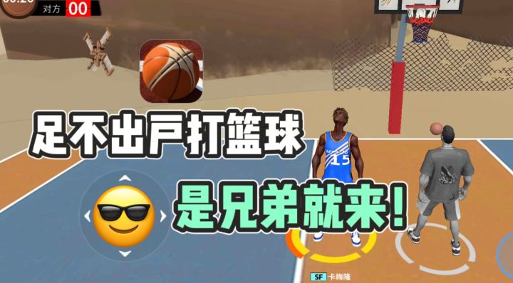 🏀足不出户，随时随地就能打篮球，是兄弟就来❗截图