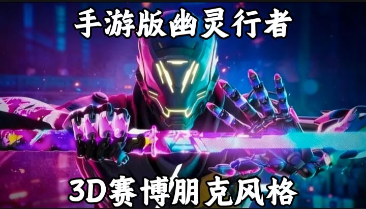 赛博跑酷砍杀!《幽灵行者》手游版霓虹来袭截图