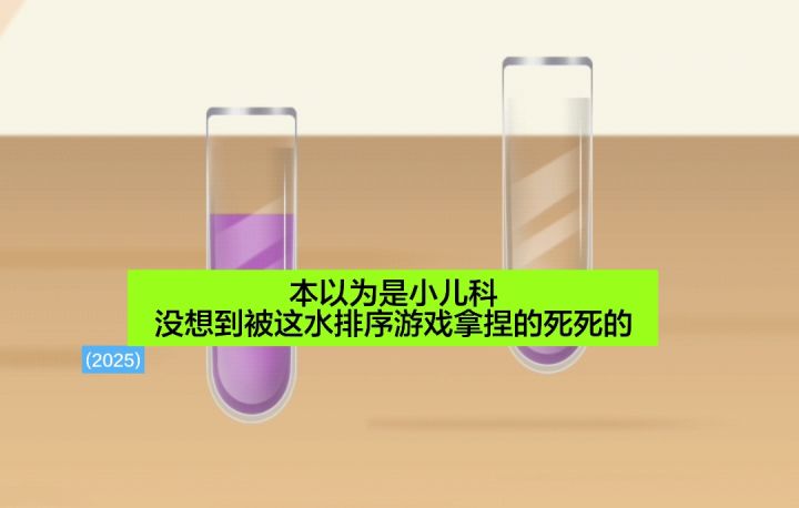 本以为是小儿科,没想到被这水排序游戏拿捏的死死的截图