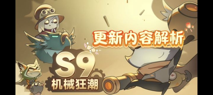 《迷雾大陆》S9赛季更新内容解析截图