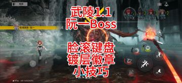 武陵1.1阮一Boss，脸滚键盘，镀层徽章小技巧