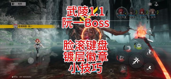 武陵1.1阮一Boss，脸滚键盘，镀层徽章小技巧截图