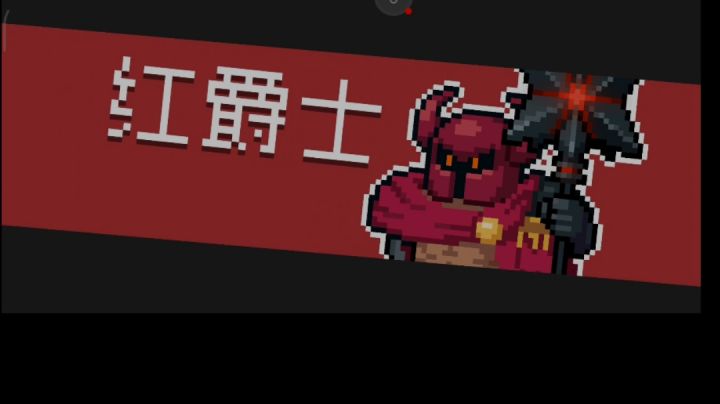 手刀红爵士截图