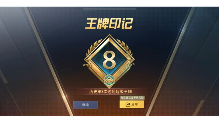 SS20赛季~王牌足以截图