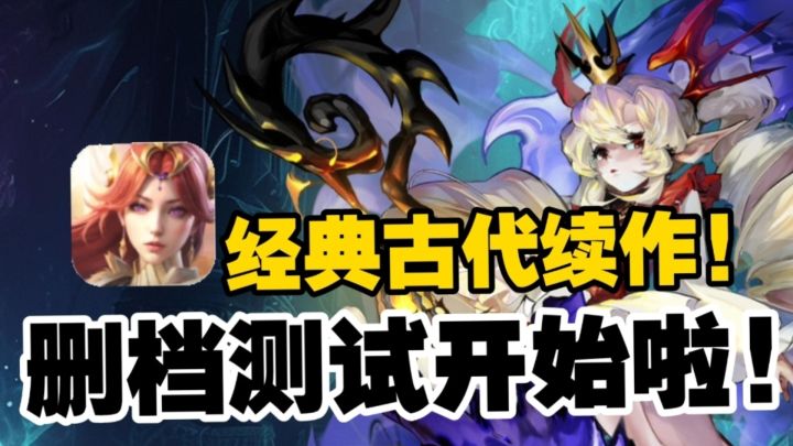 🈲《古代2:最后的勇者》22日开始删档测试❗听说暑假会上线??截图