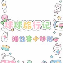 排位赛小妙招来啦