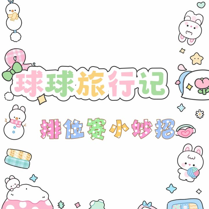 排位赛小妙招来啦截图
