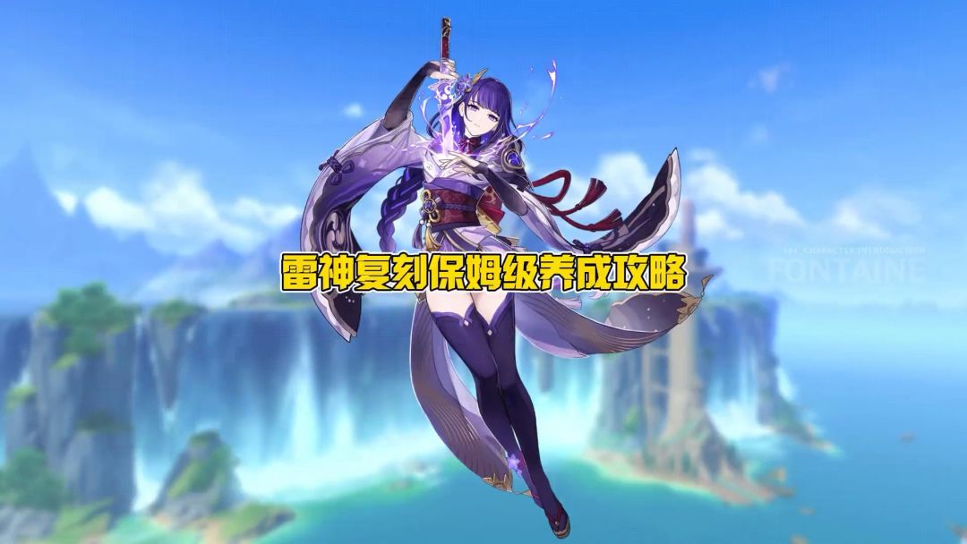雷神保姆级培养攻略！武器圣遗物天赋阵容搭配技能解析！截图
