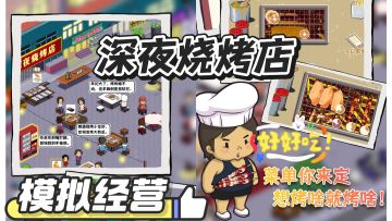 深夜烧烤店，模拟经营美食随便选！美食控福音