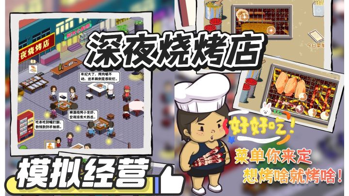 深夜烧烤店,模拟经营美食随便选!美食控福音截图