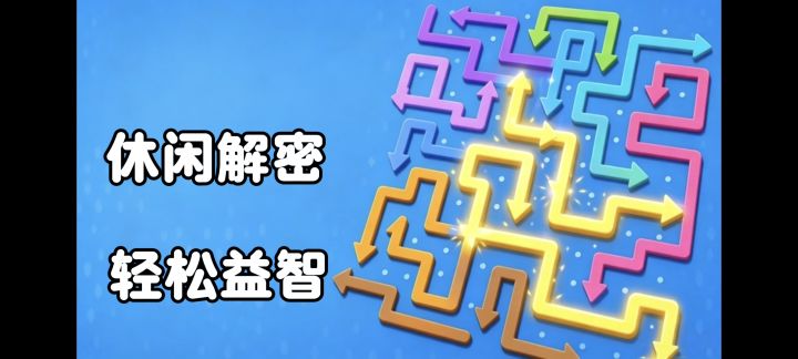 抽走箭头,越玩越爽❗无广告的休闲解密益智游戏❗截图
