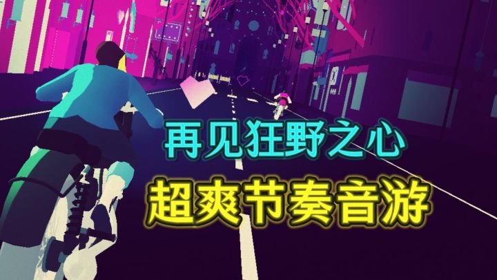 🎶超爽超解压的节奏音游，可以开摩托车、滑滑板……截图