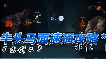 【速通攻略】牛头马面速通打法