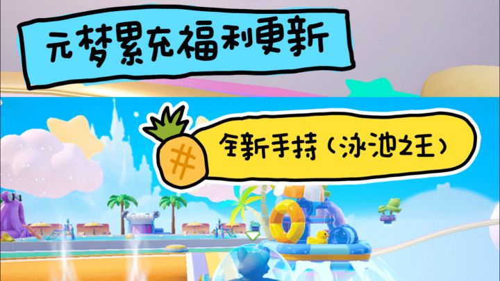 元梦累充福利更新 全新手持泳池之王截图