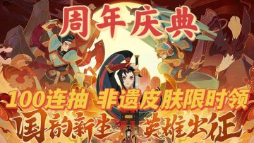 周年庆典100连抽！新英雄木兰！非遗联动！不容错过！
