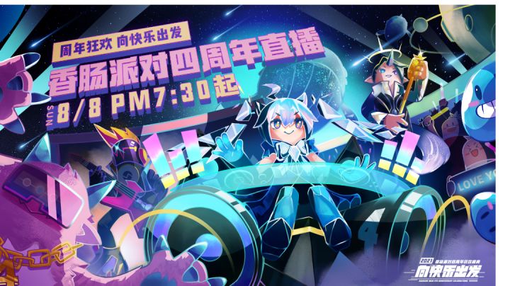 香肠派对四周年生日快乐打卡【8】截图