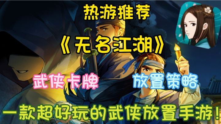 【热游推荐】无名江湖:一款超好玩的武侠放置卡牌手游!截图